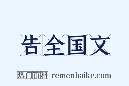 告全国文是什么意思的图片